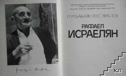 Рафаел Исраелян (Допълнителна снимка 1)