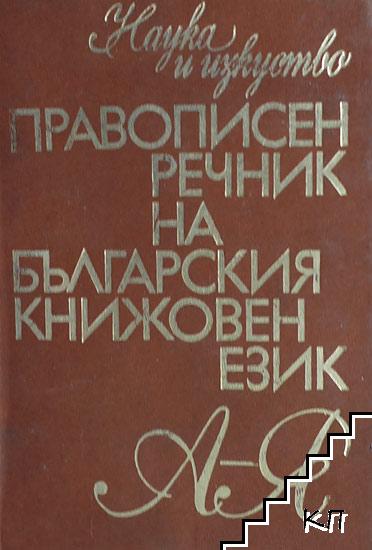 Правописен речник на българския книжовен език