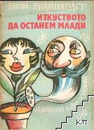 Изкуството да останем млади Изкуството да останем млади