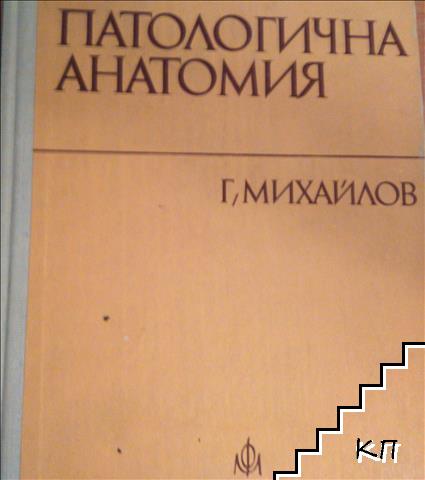 Патологична анатомия