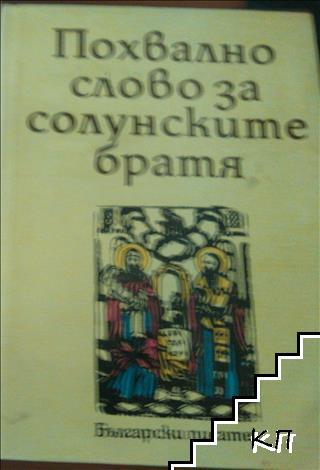 Похвално слово за солунските братя