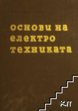 Основи на електротехниката. Том 2