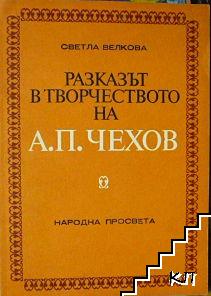 Разказът в творчеството на А. П. Чехов