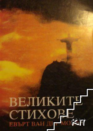 Великите стихове