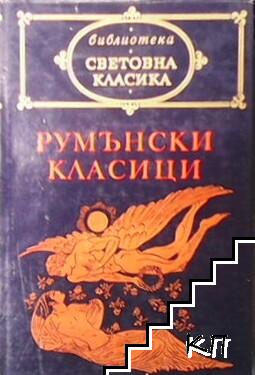 Румънски класици