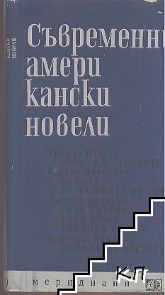 Съвременни американски новели