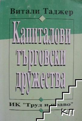 Капиталови търговски дружества