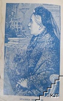 Кралица Виктория - снимка 2