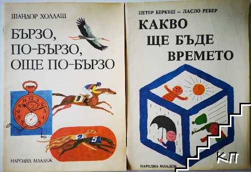 Какво ще бъде времето / Бързо, по-бързо, още по-бързо