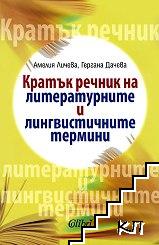 Кратък речник на литературните и лингвистичните термини