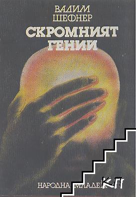 Скромният гений