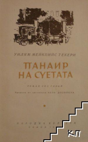 Панаир на суетата (Допълнителна снимка 1)