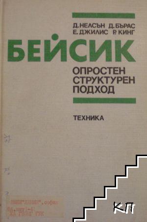 Бейсик. Опростен структурен подход