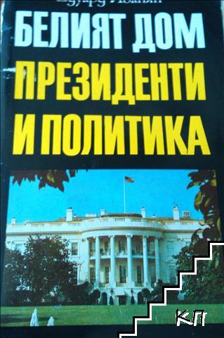 Белият дом: Президенти и политика