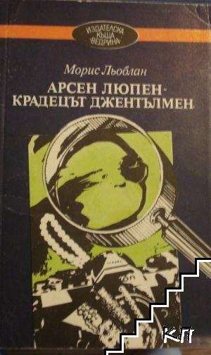 Арсен Люпен - крадецът джентълмен
