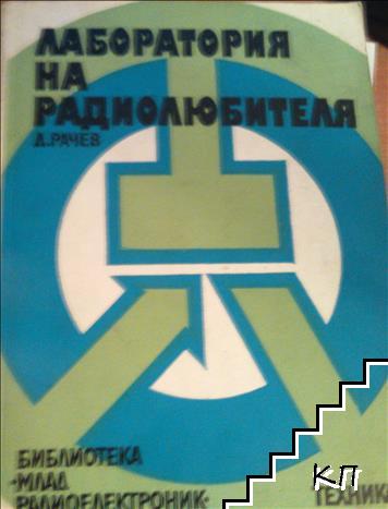 Лаборатория на радиолюбителя