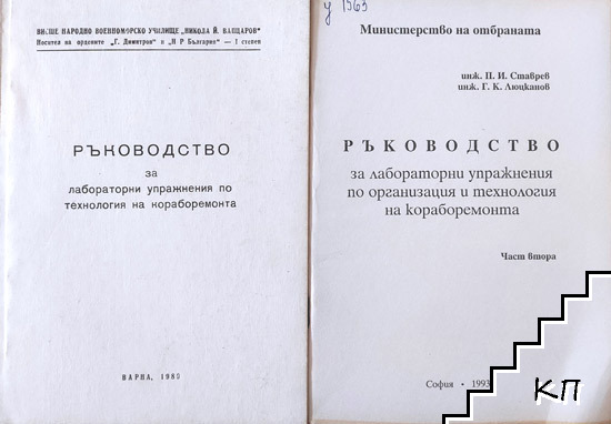 Ръководство за лабораторни упражнения по технология на кораборемонта. Част 1-2 Ръководство за лабораторни упражнения по технология на кораборемонта. Част 1-2