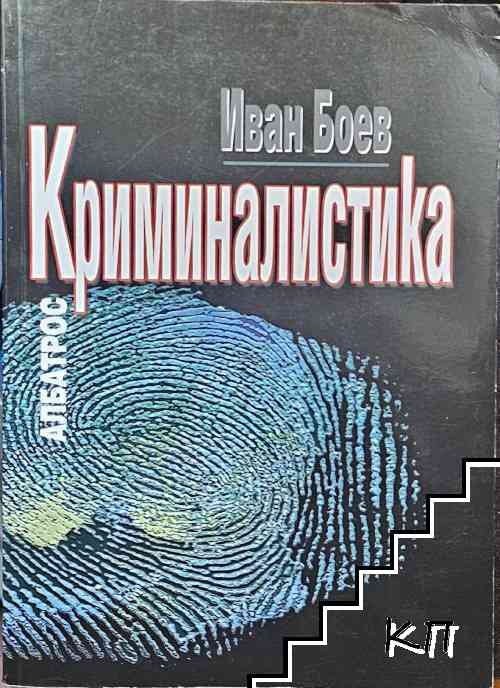 Криминалистика Криминалистика