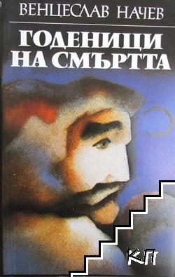 Годеници на смъртта