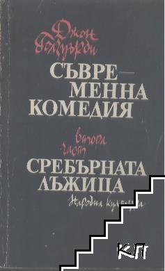 Съвременна комедия. Част 2: Сребърната лъжица