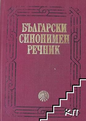 Български синонимен речник