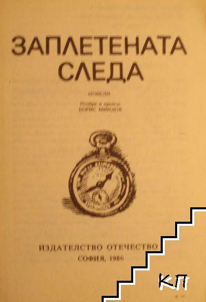 Заплетената следа (Допълнителна снимка 1)