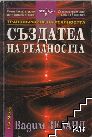Транссърфинг на реалността. Комплект от 5 книги