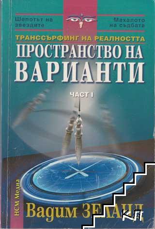 Транссърфинг на реалността. Комплект от 5 книги (Допълнителна снимка 1)