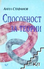 Способност за теории