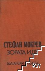 Зората иде