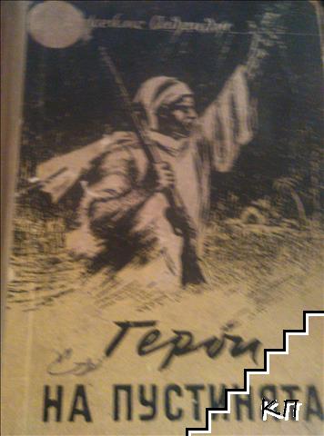 Герои на пустинята