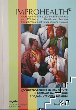 Удовлетвореност на клиентите и вземане на решения в здравните организации Удовлетвореност на клиентите и вземане на решения в здравните организации