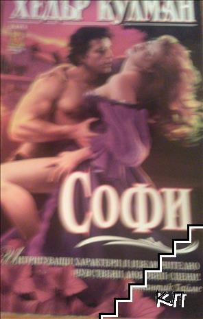 Софи Софи