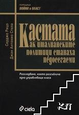 Кастата: Как италианските политици станаха недосегаеми