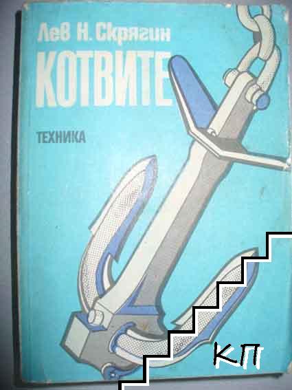 Котвите