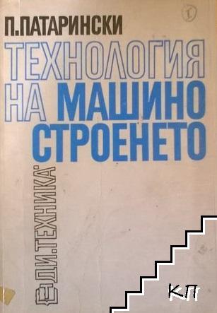 Технология на машиностроенето. Част 1