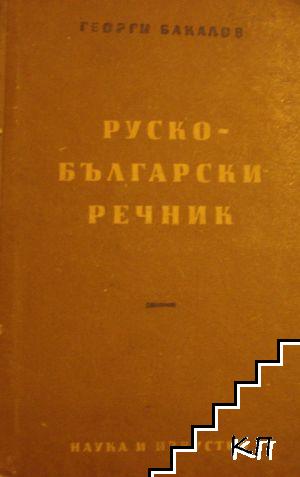 Руско-български речник