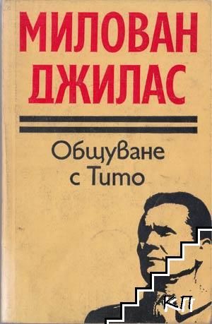 Общуване с Тито