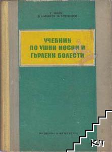 Учебник по ушни, носни и гърлени болести