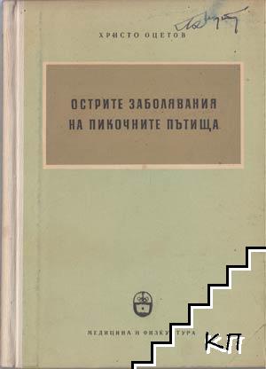 Острите заболявания на пикочните пътища