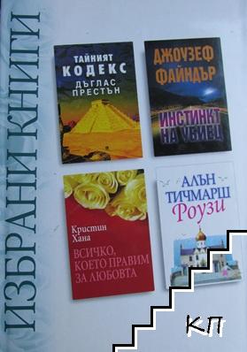 Избрани книги: Тайният кодекс / Инстинкт на убиец / Всичко, което правим за любовта / Роузи