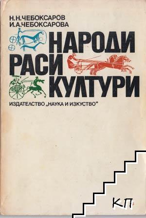 Народи; Раси; Култури