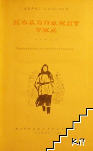 Дълбокият тил (Допълнителна снимка 1)
