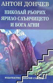 Николай Рьорих: Ярило слънчицето и бога Агни