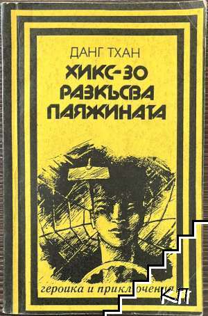 Хикс-30 разкъсва паяжината