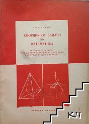 Сборник от задачи по математика за зрелостен изпит
