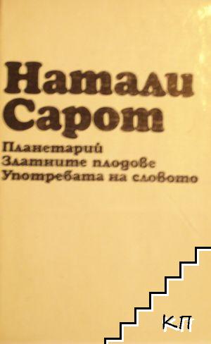 Планетарий; Златните плодове; Употребата на словото