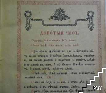 Часословъ - снимка 1