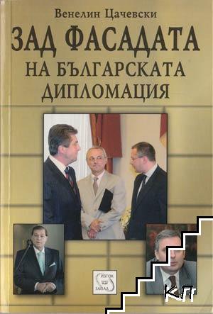 Зад фасадата на българската дипломация