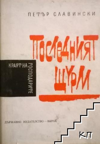 Краят на господарите. Книга 1: Последният щурм